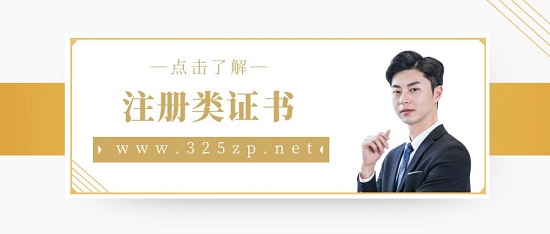 建筑行业常见的注册类证书有哪些？